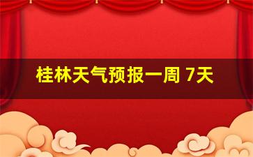 桂林天气预报一周 7天